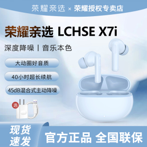 荣耀亲选LCHSE X7i无线蓝牙耳机TWS主动降噪入耳式超长续航高音质