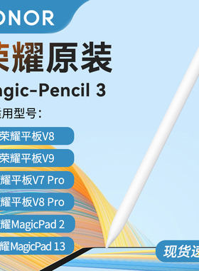 荣耀Magic-Pencil 3原装手写笔平板电脑V8Pro触控笔GTPro电容笔MagicPad2专用V9防误触官方正品magicpencil3