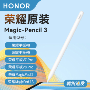 荣耀Magic-Pencil 3原装手写笔平板电脑V8Pro触控笔GTPro电容笔MagicPad2专用V9防误触官方正品magicpencil3