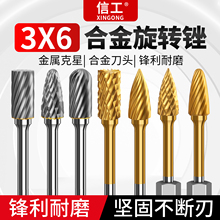 硬质合金旋转锉钨钢磨头金属木工专用打磨头扩孔钻头铣刀3*6套装