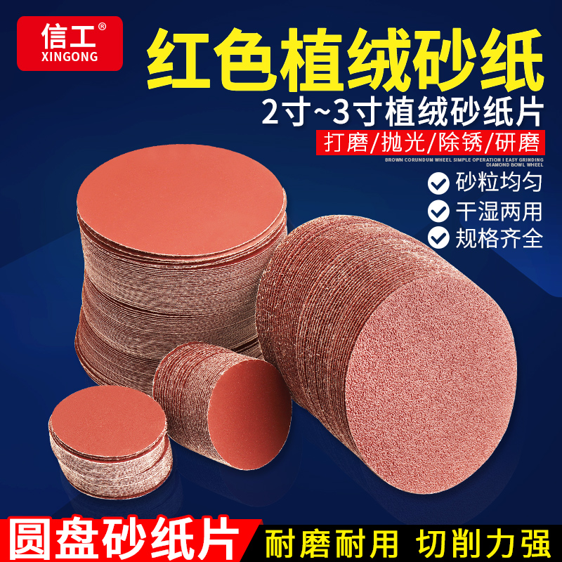 植绒砂纸片自粘式2寸3寸圆盘