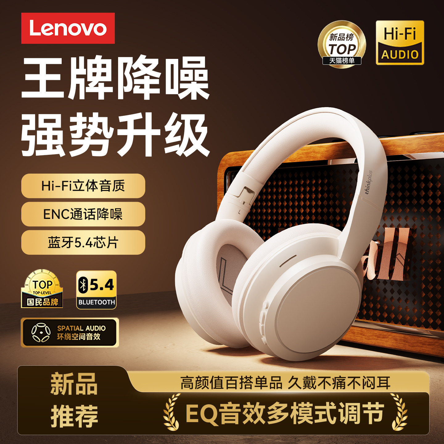 【新品新底价】联想头戴式耳机