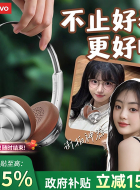 政府补贴联想TH66复古穿搭头戴式耳机小头无线蓝牙降噪2026新款女