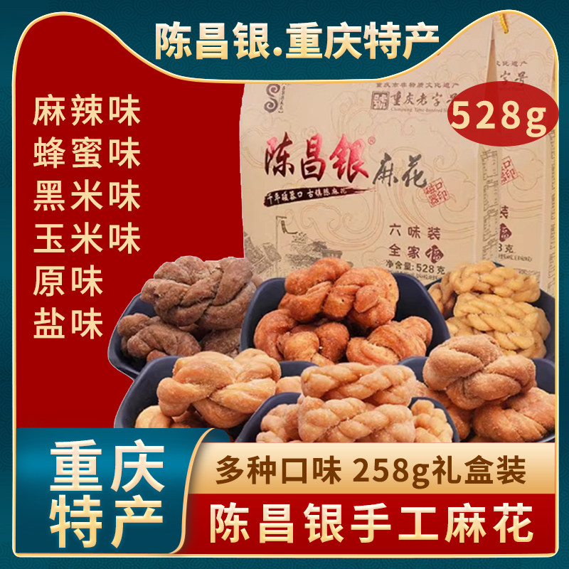 重庆特产陈昌银陈麻花528g磁器口混合味手提礼盒美食休闲小吃包邮