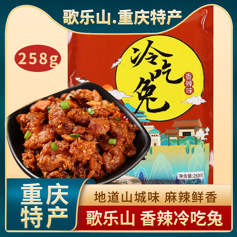 重庆特产 歌乐山冷吃兔268g真空包装兔丁熟食特色小吃