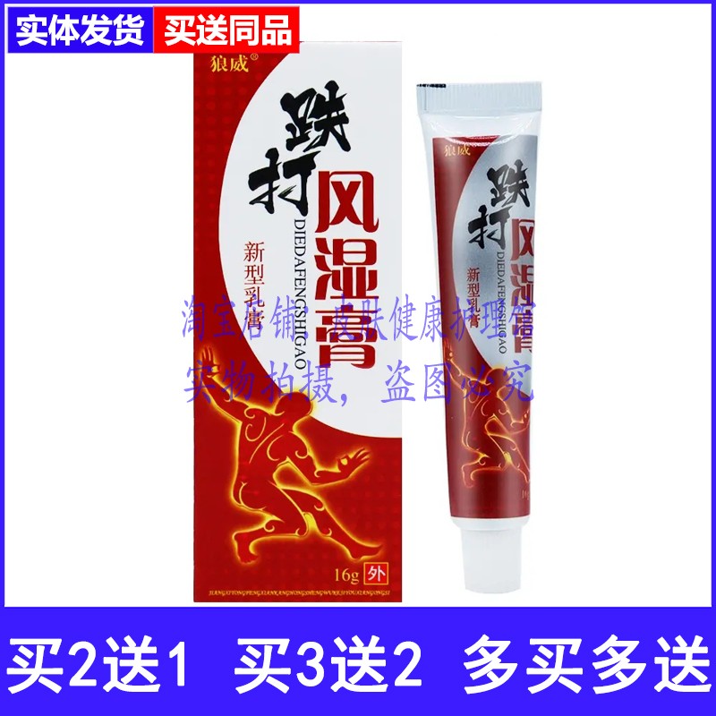 买2送1买3送2狼威跌打风湿膏
