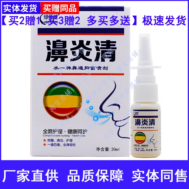 绿蓓健濞炎清抑菌喷剂