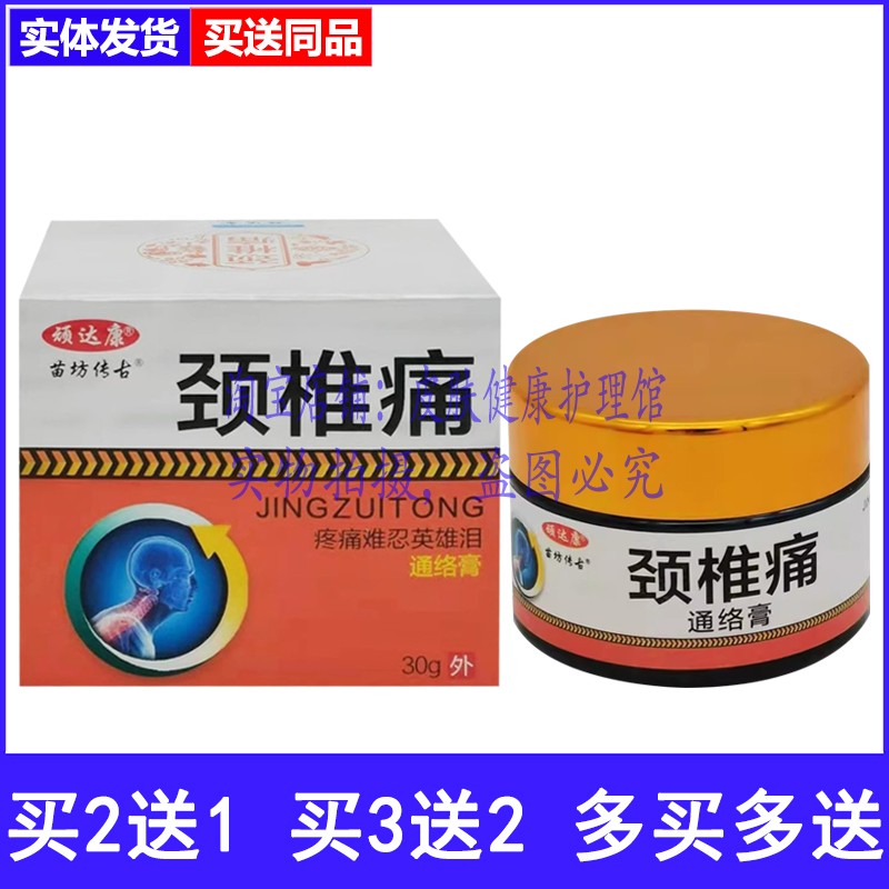 买2送1顽达康苗坊传古颈椎痛