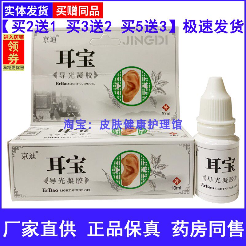 京迪耳宝导光凝胶耳聋神经性耳鸣滴耳液听力下降耳背耳痒清洁