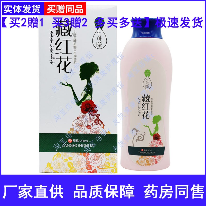 抑菌止痒妇科洗液藏红花