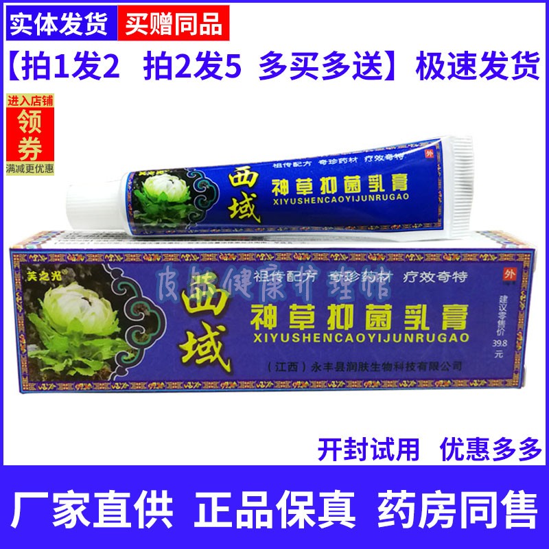 越洋西域神草草本抑菌乳膏