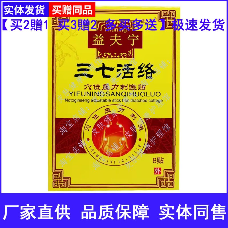 益夫宁三七活络穴位压力刺激贴