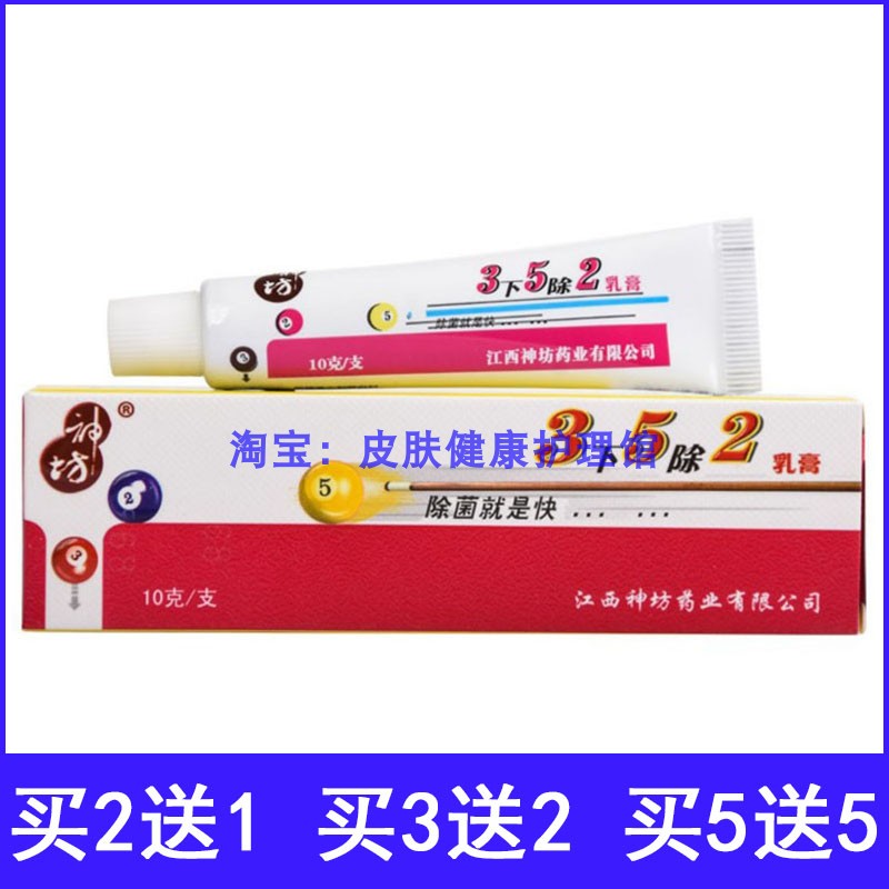 神坊3下5除2抑菌乳膏三下五除二