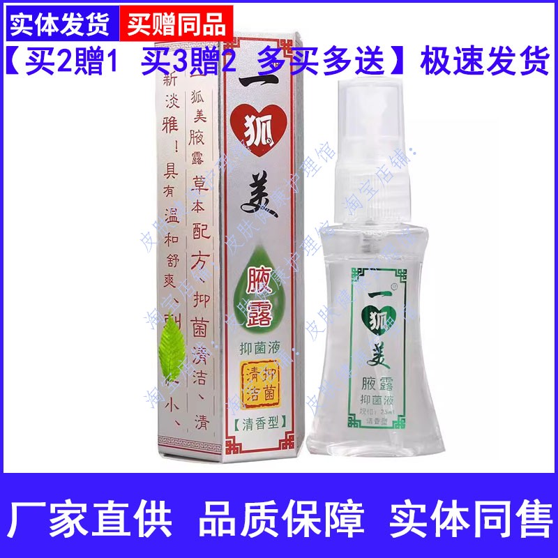 一狐美腋露抑菌液清香型