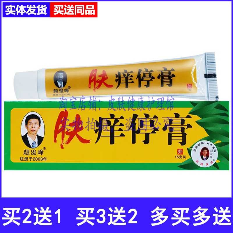 买2送1买3送2赵俊峰肤痒停膏