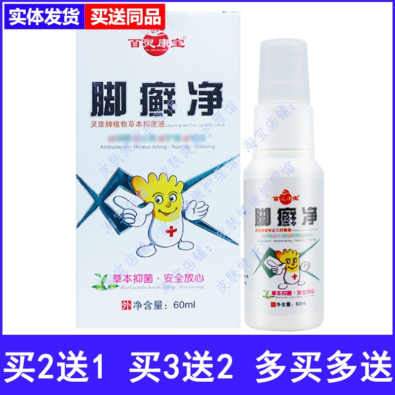 百灵康宝脚藓净喷剂脚痒脱皮