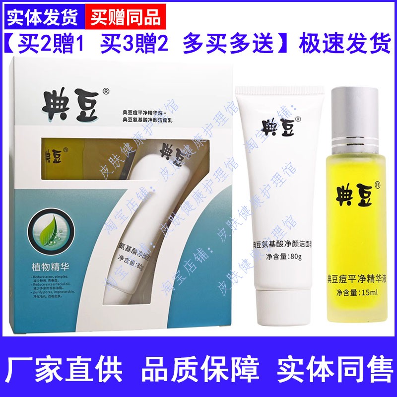 信泰济民典豆痘痘组合套装