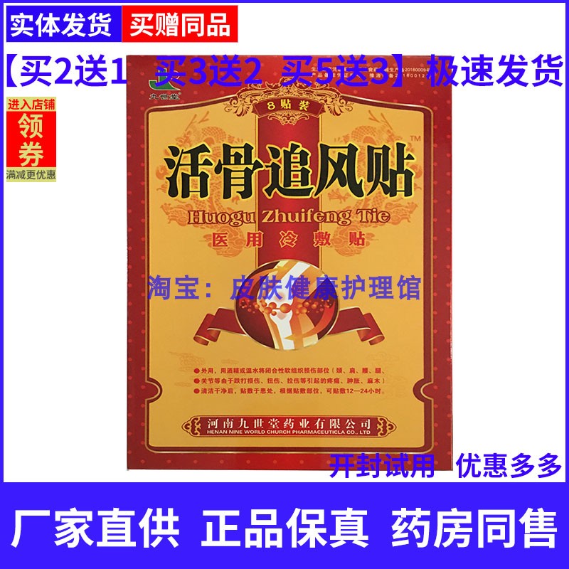 买2送1九世堂活骨追风贴颈椎肩周跌打损伤腱鞘关节腰椎扭伤颈椎