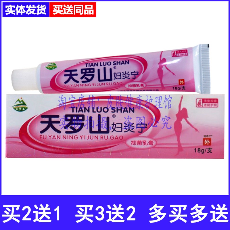 买2送1天罗山妇炎宁抑菌乳膏