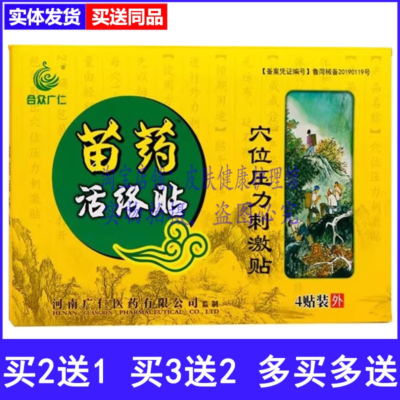 买2送1买3送2合众广仁苗药活络贴