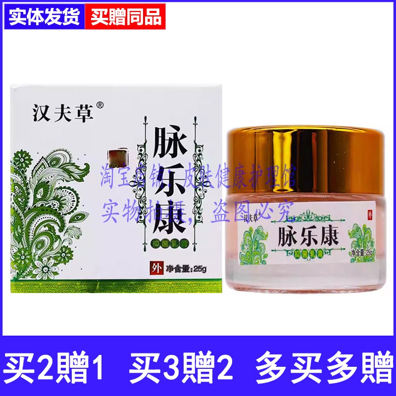 买2送1买3送2汉夫草脉乐康乳膏