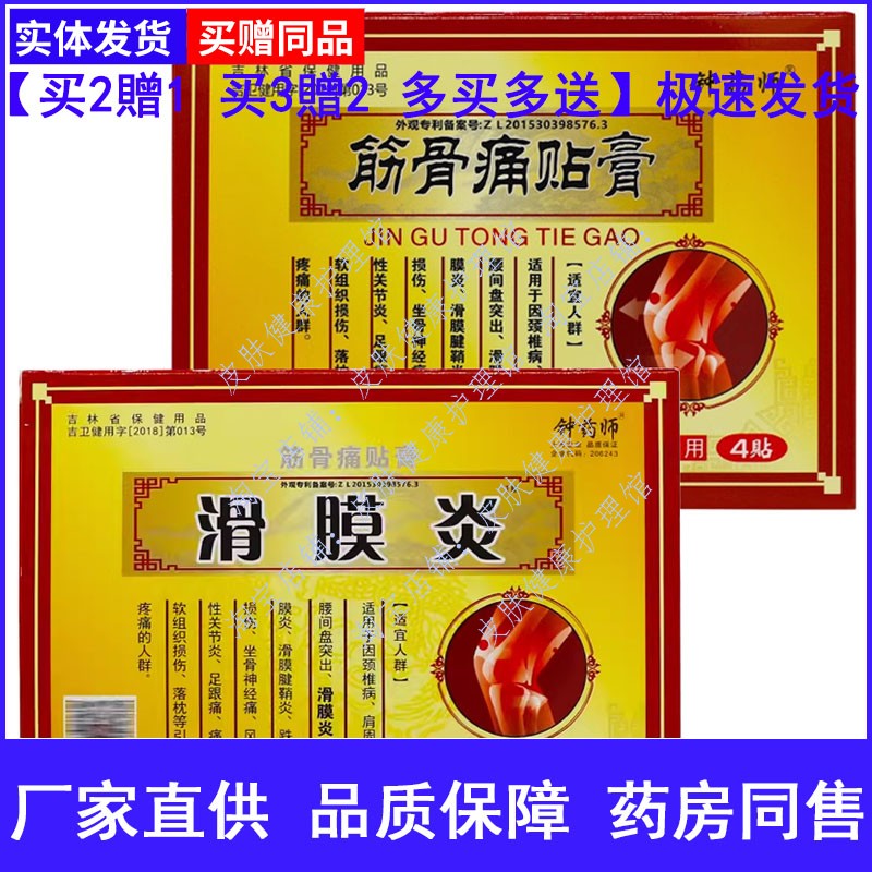 钟药师筋骨痛贴膏滑膜炎4片装肩颈腰腿痛滑膜筋膜炎跌打损伤