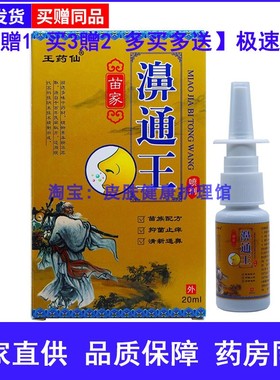 王药仙苗家濞通王喷剂鼻干鼻痒鼻部濞速通20ml