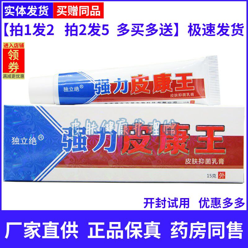 独立绝强力皮康王15g皮肤草本乳膏成人外用男女膏