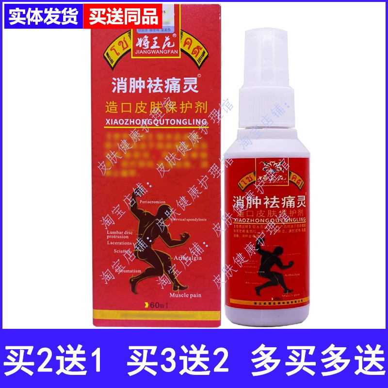 将王花消肿祛痛灵皮肤保护剂