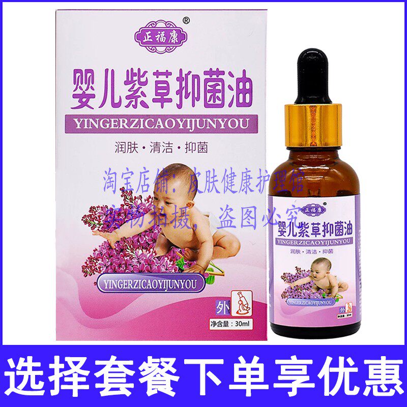 正福康婴儿紫草油宝宝儿童外用