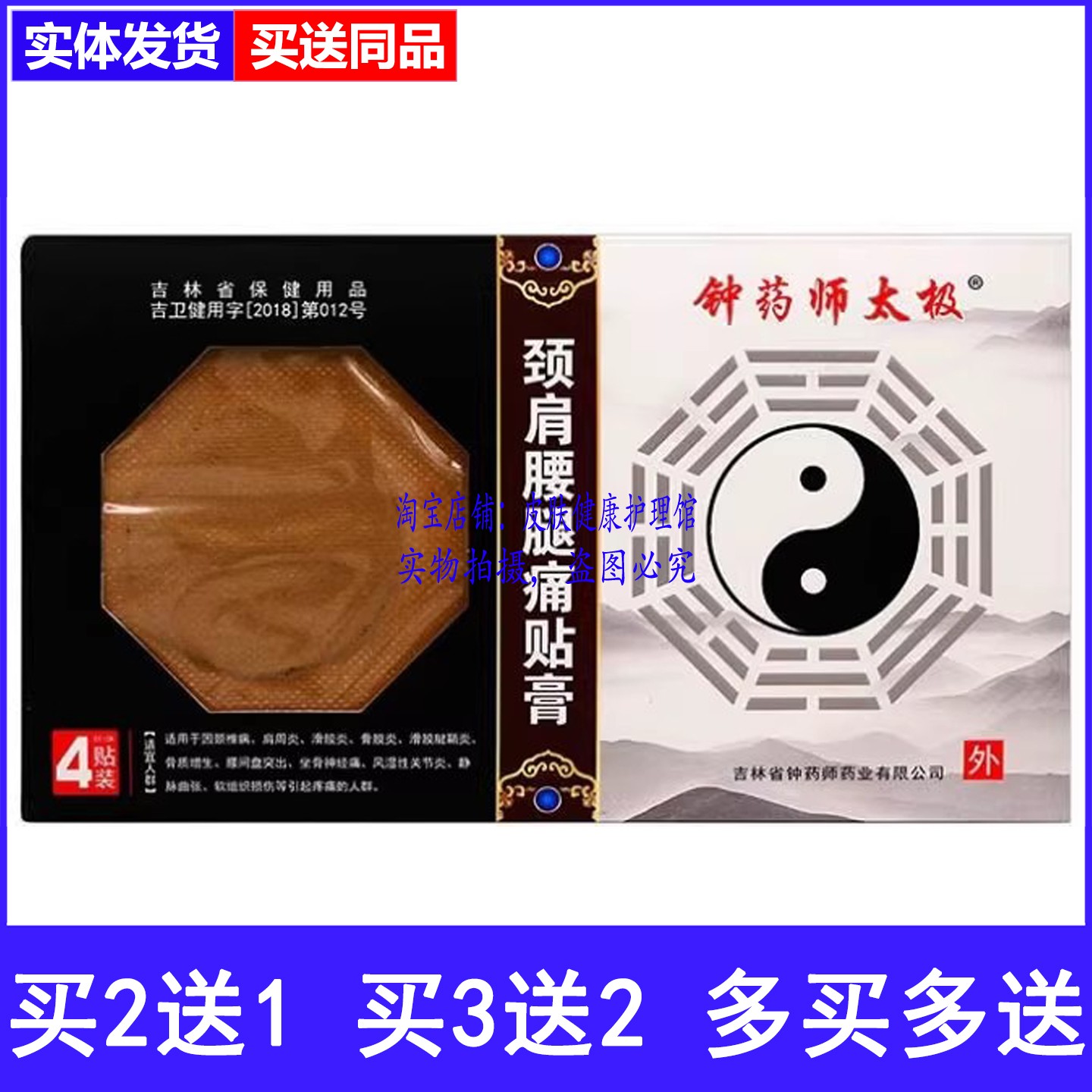 钟药师太极颈肩腰腿痛贴膏