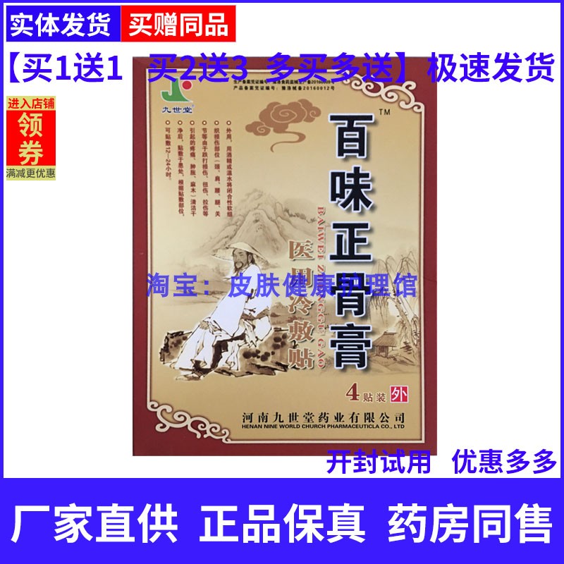 买1送1九世堂百味正骨膏颈肩腰腿跌打关节腰椎膝盖颈椎贴4片装正