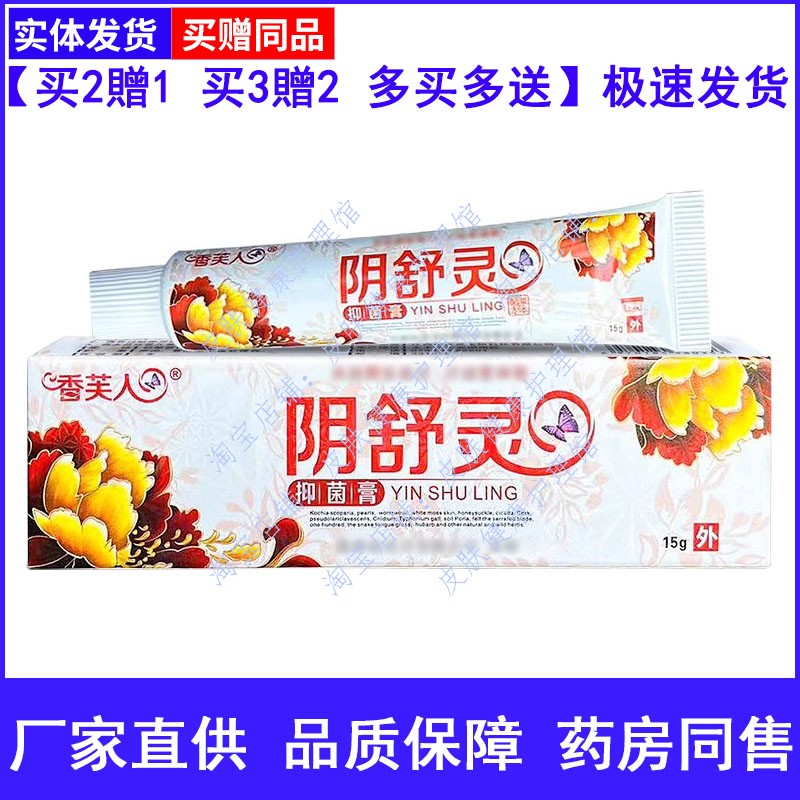 香夫人阴舒灵草本膏百草阴痒膏阴舒膏女性外阴私密处痒阴痒灵