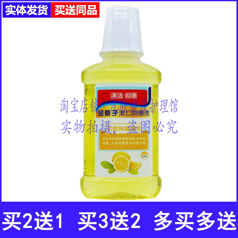 金桑子口腔含漱抑菌液柠檬味