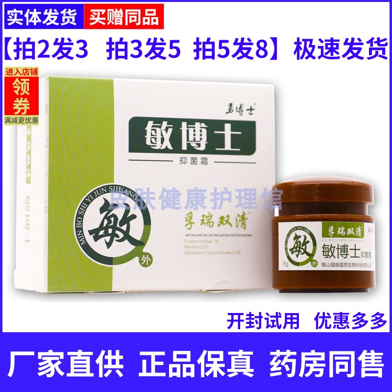 勇博士敏博士草本霜孚瑞双清草本霜乳15g皮肤外用抗敏防过敏