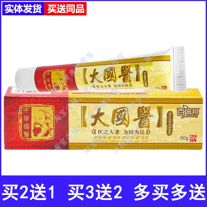 百滋邦大国医济元堂草本抑菌乳膏