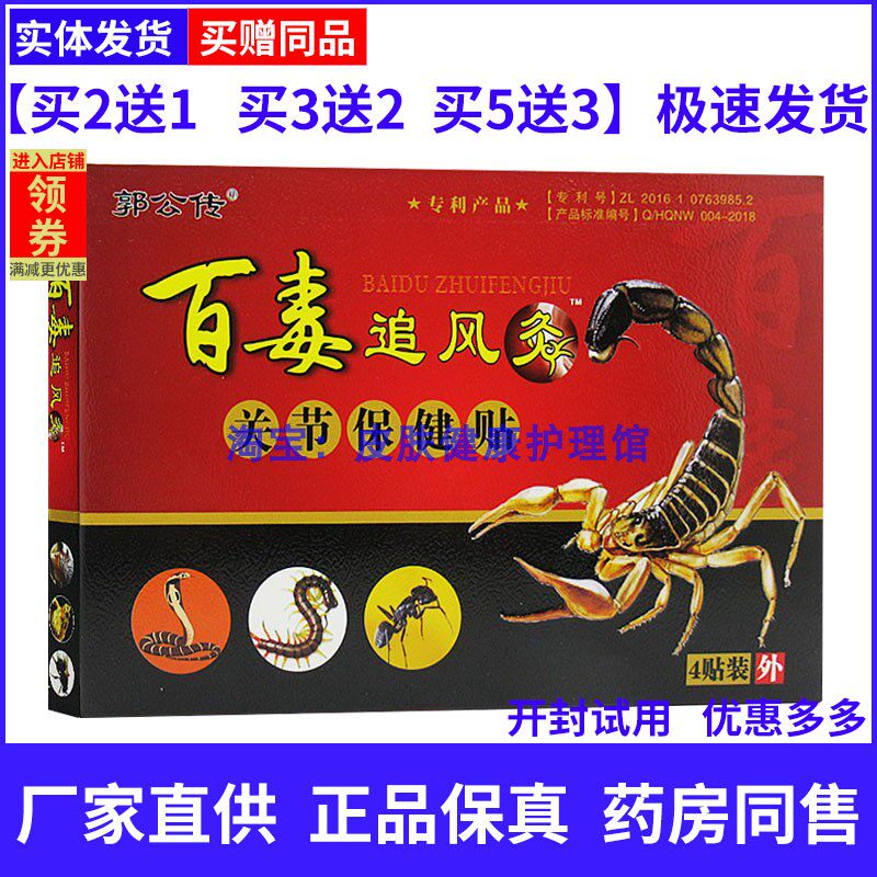 郭公传百毒追风灸关节保健贴追风透骨贴蜂蜜舒筋透骨贴蝎毒透骨贴