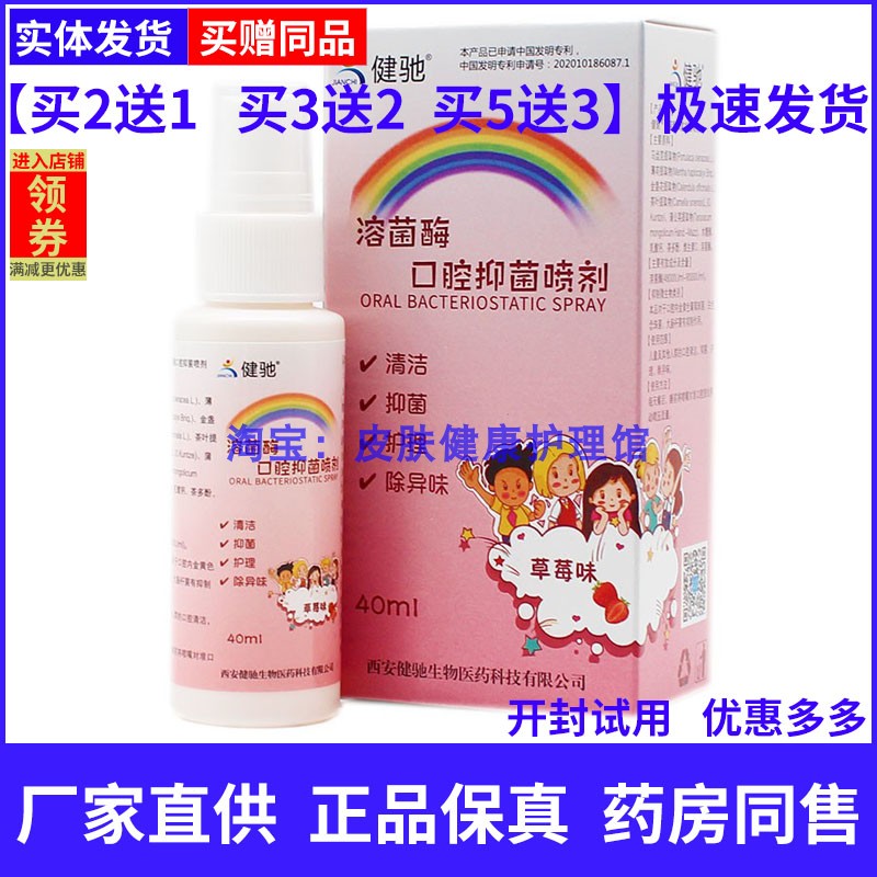 健驰溶菌酶口腔草本喷剂草莓味口气嘴里有清洁漱口水