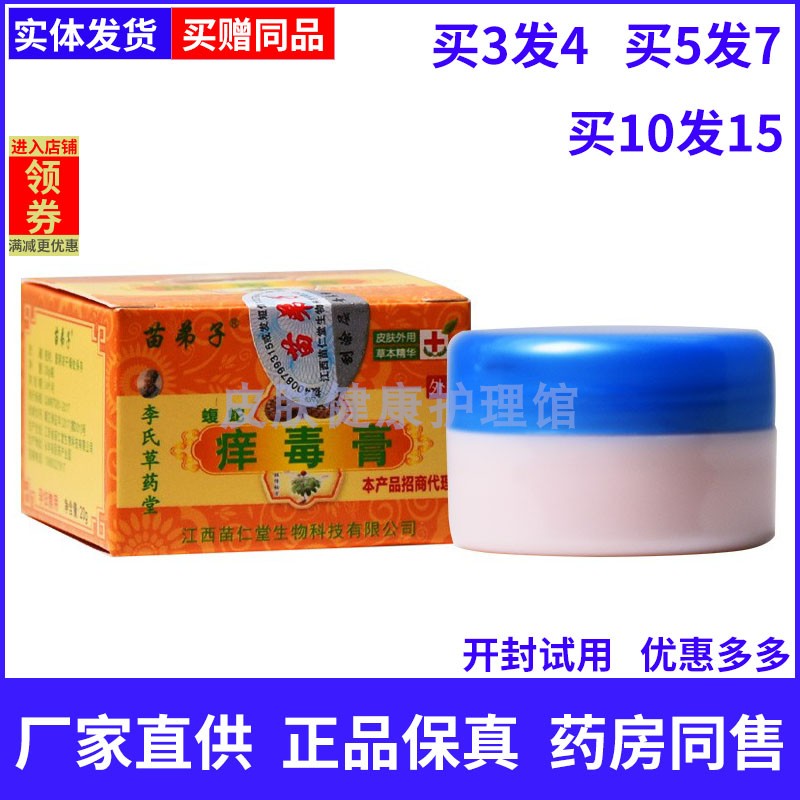 苗弟子蝮蛇痒毒膏李氏草药堂