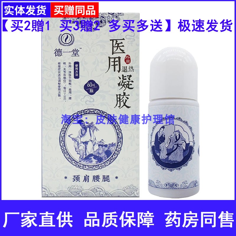 德一堂医用退热凝胶颈肩腰腿外用手足关节腰椎肩周膝关节颈椎涂抹