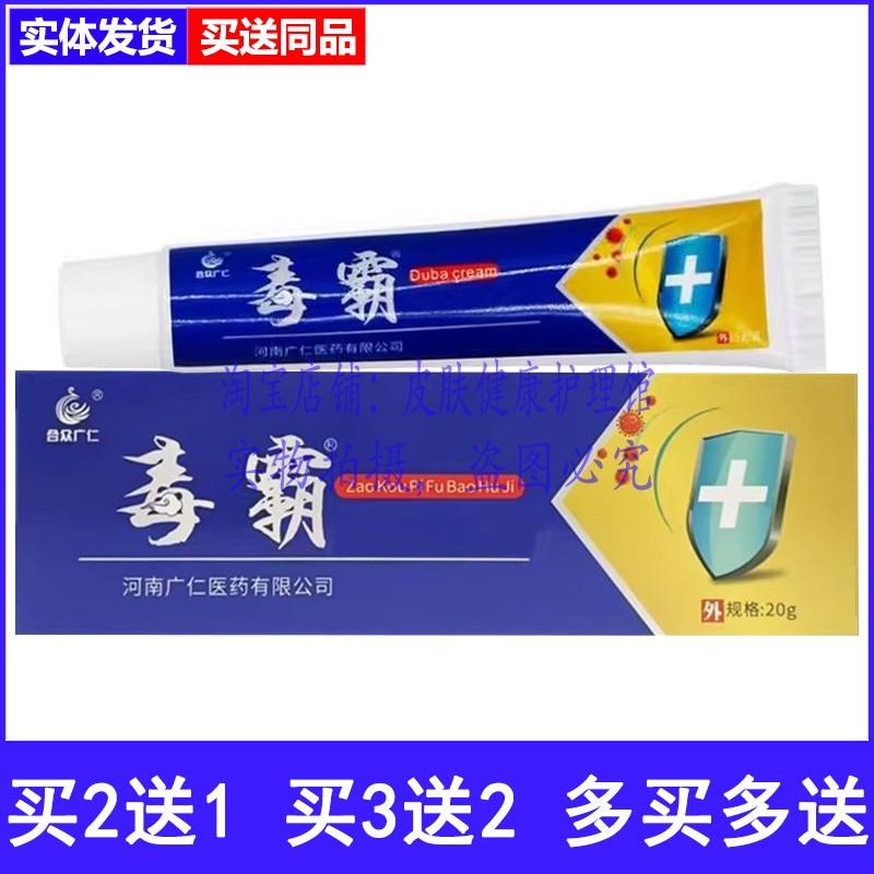 买2送1买3送2合众广仁毒霸乳膏