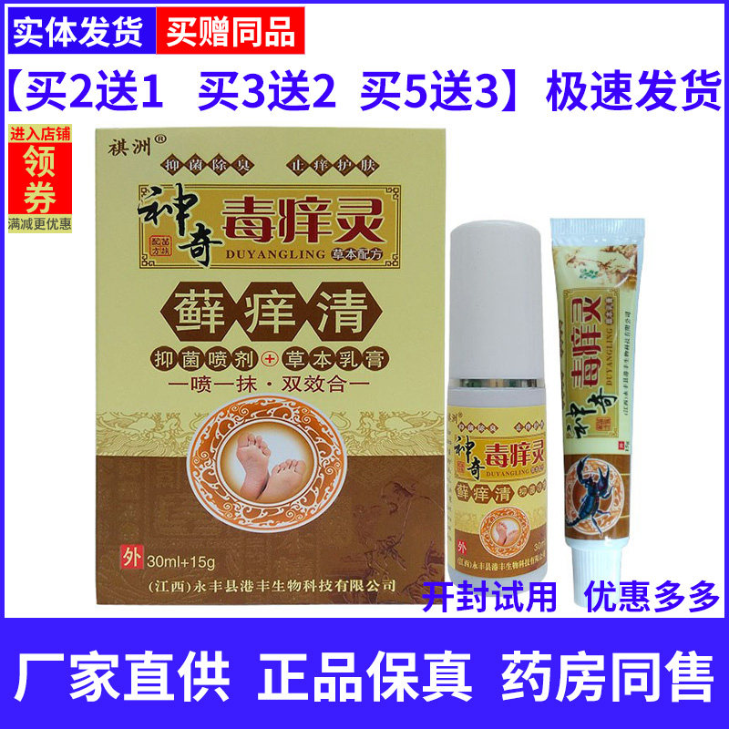 买2送1祺洲毒痒灵藓痒清