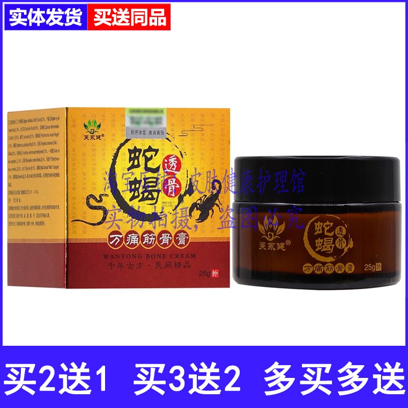 买2送1芙永健蛇蝎透骨万通筋骨膏