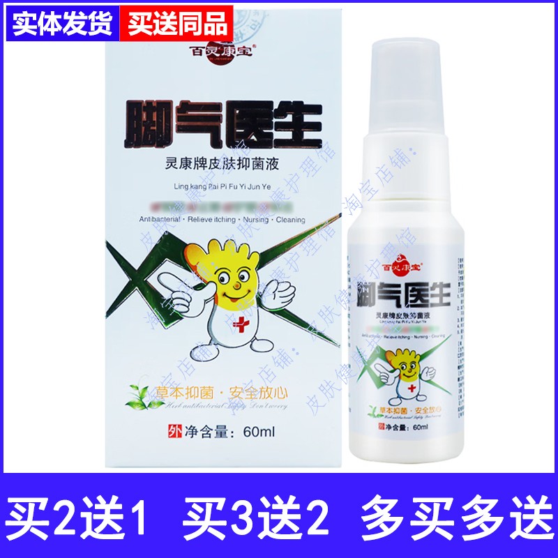 百灵康宝脚气医生喷剂