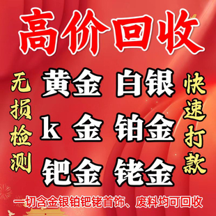 高价回收白银925黄金k金铂金990首饰彩金足金999饰品以及工业废料