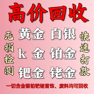 高价回收黄金999白银925足金首饰铂金990彩金k金饰品以及工业废料