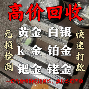 高价回收黄金足金999白银925铂金990首饰彩金k金饰品以及工业废料