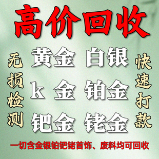 高价回收黄金999足金彩金k金首饰铂金990白银925饰品以及工业废料