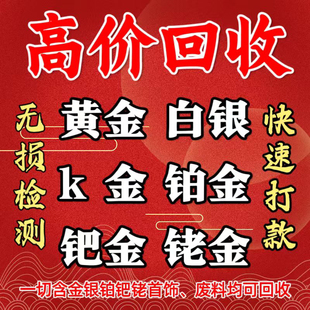 高价回收白银925黄金k金铂金990首饰彩金足金999饰品以及工业废料