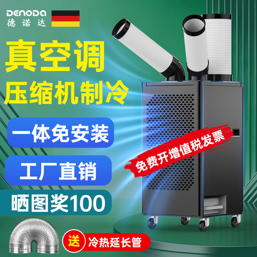 德诺达 工业空调All移动冷气机压缩机制冷降温冷风机厨房车间